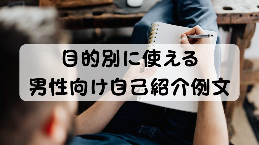 目的別に使える男性向け自己紹介例文