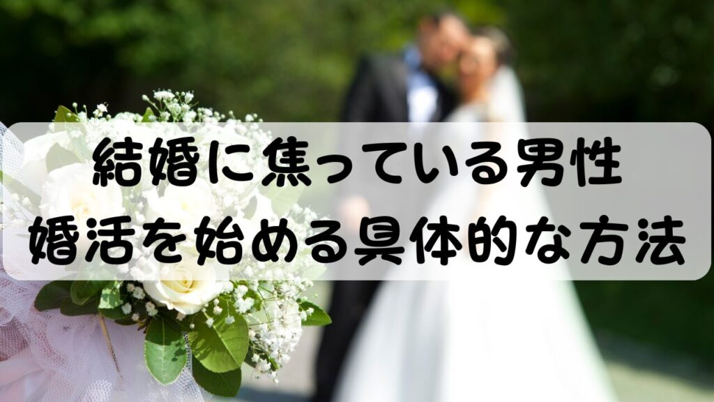 結婚に焦っている男性 婚活を始める具体的な方法