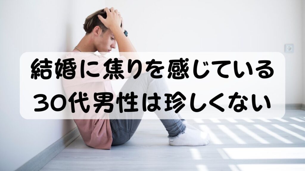 結婚に焦りを感じている30代男性は珍しくない