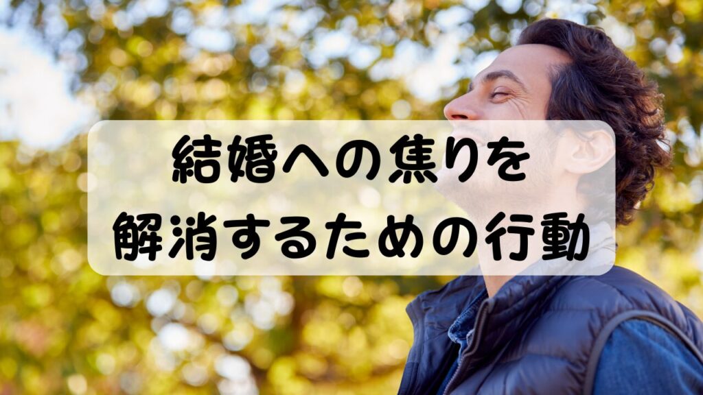 結婚への焦りを解消するための行動