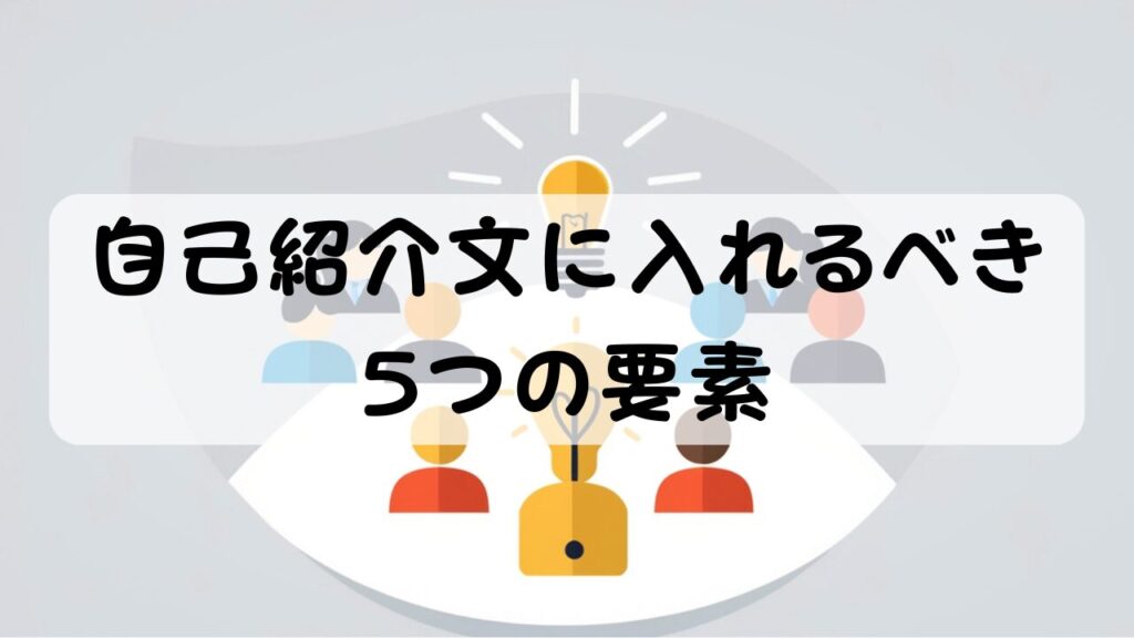 自己紹介文に入れるべき5つの要素