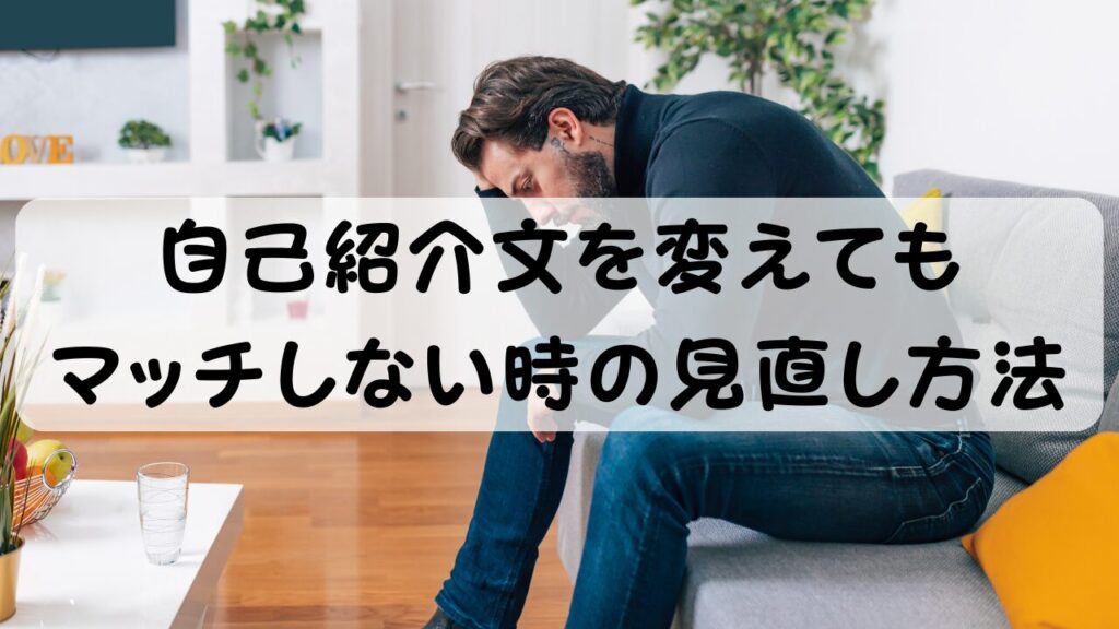 自己紹介文を変えてもマッチしない時の見直し方法