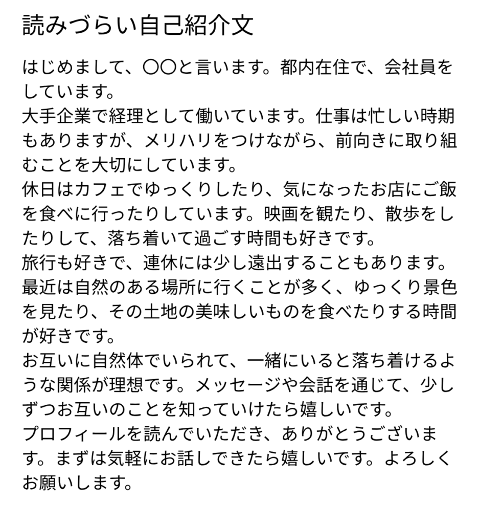 読みづらい自己紹介文