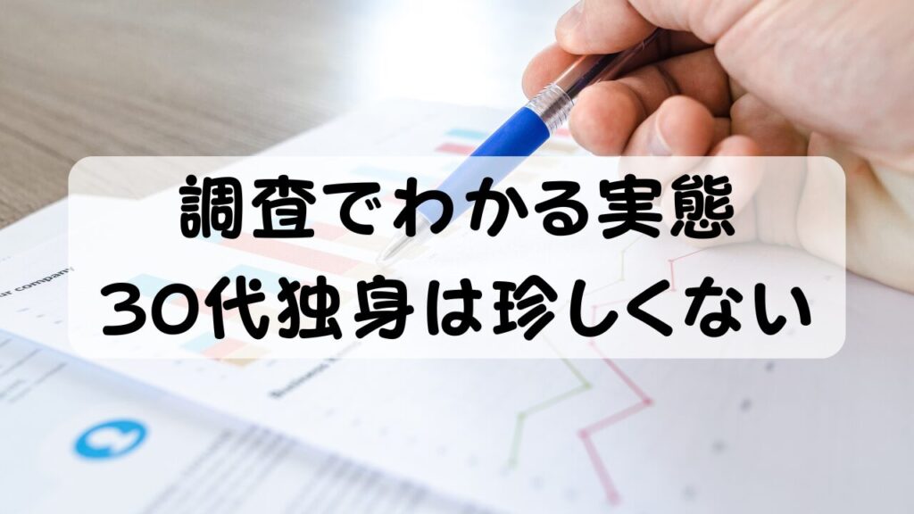 調査でわかる実態 30代独身は珍しくない