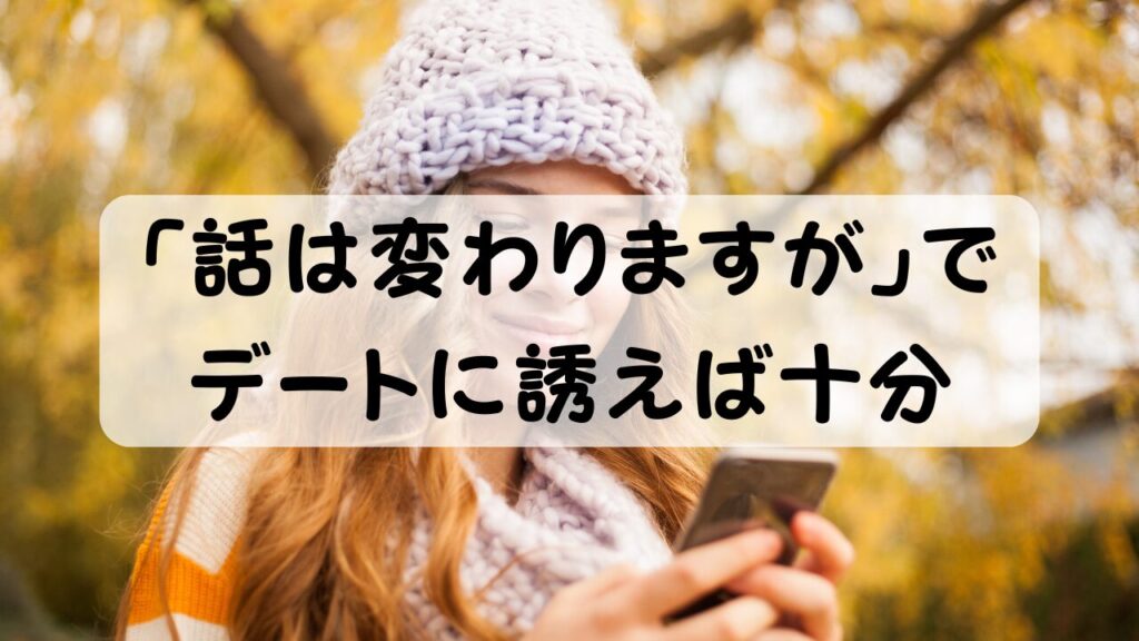 「話は変わりますが」でデートに誘えば十分