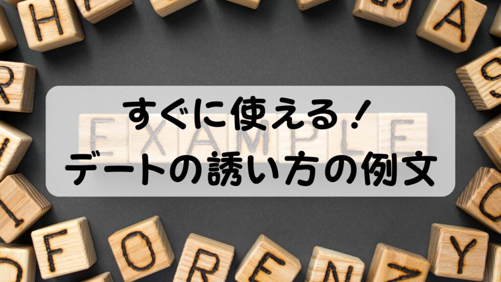 すぐに使える！デートの誘い方の例文