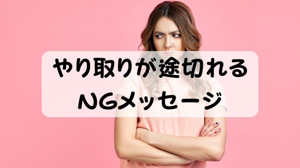 やり取りが途切れるNGメッセージ