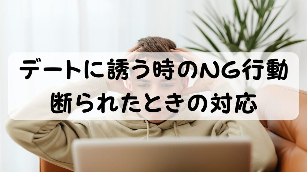 デートに誘う時のNG行動 断られたときの対応