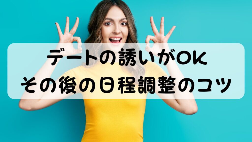 デートの誘いがOK その後の日程調整のコツ