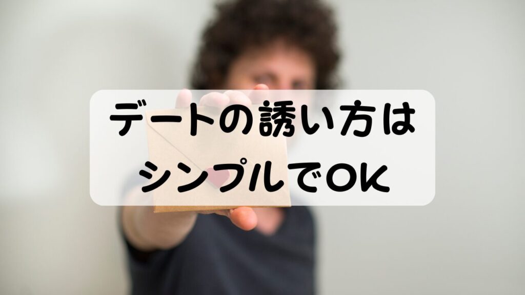 デートの誘い方はシンプルでOK