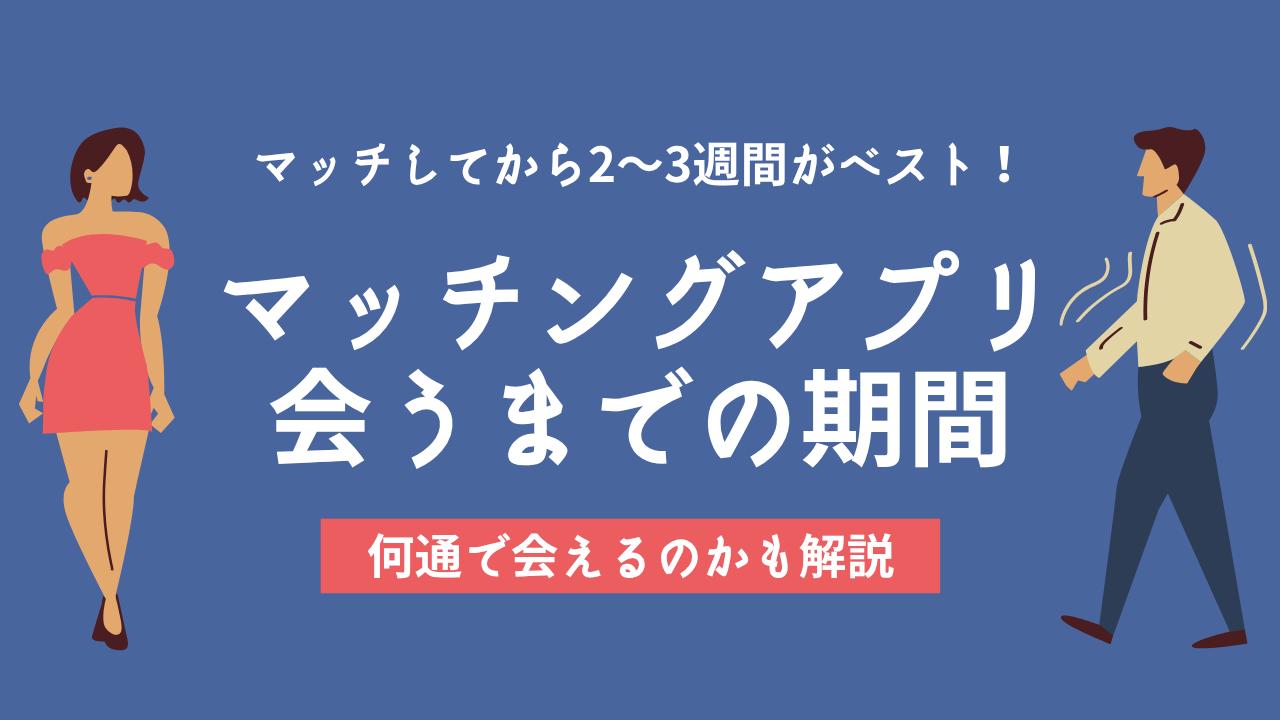 マッチングアプリ　会うまでの期間