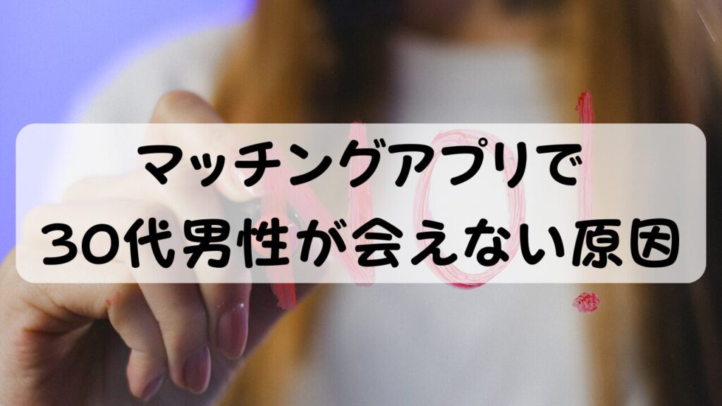 マッチングアプリで30代男性が会えない原因