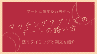 マッチングアプリのデートの誘い方｜例文とタイミングを男性向けに解説