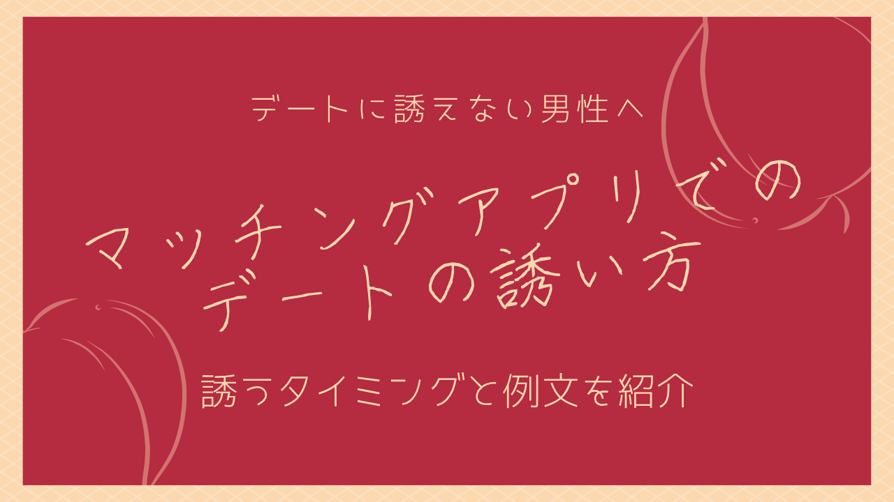 マッチングアプリのデートの誘い方｜例文とタイミングを男性向けに解説