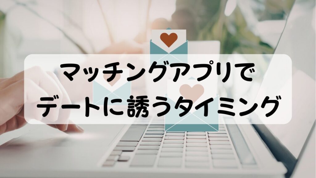 マッチングアプリでデートに誘うタイミング