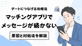 マッチングアプリでメッセージが続かない原因と対処法｜男性向けに解説