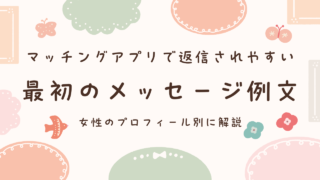 マッチングアプリの最初のメッセージ例文｜返信しやすい一通目を解説