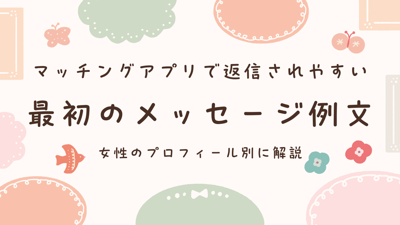 マッチングアプリの最初のメッセージ例文｜返信しやすい一通目を解説