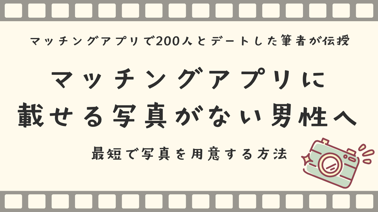 マッチングアプリに載せる写真がない男性へ｜最短で写真を用意する方法