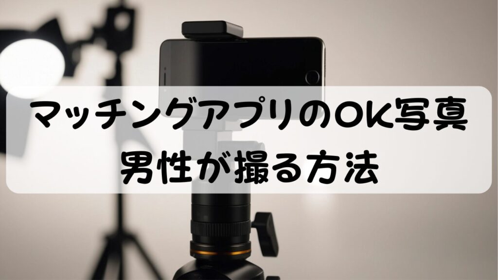 マッチングアプリのOK写真 男性が撮る方法