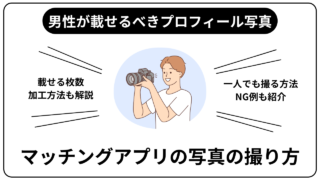 マッチングアプリの写真の撮り方｜男性が載せるべき写真とNG例を解説