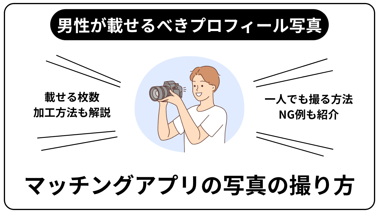 マッチングアプリの写真の撮り方｜男性が載せるべき写真とNG例を解説