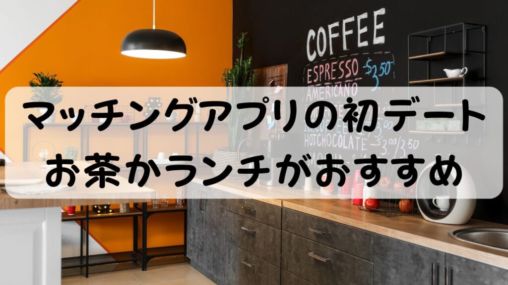 マッチングアプリの初デート お茶かランチがおすすめ