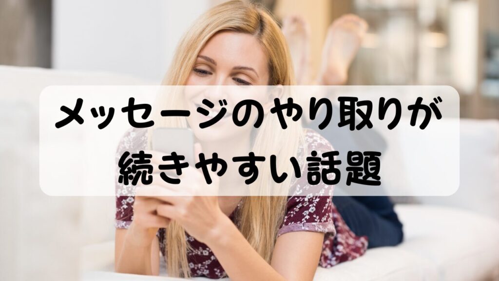 メッセージのやり取りが続きやすい話題