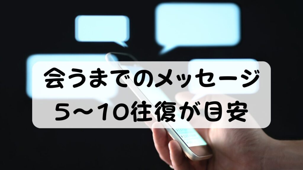 会うまでのメッセージ 5〜10往復が目安