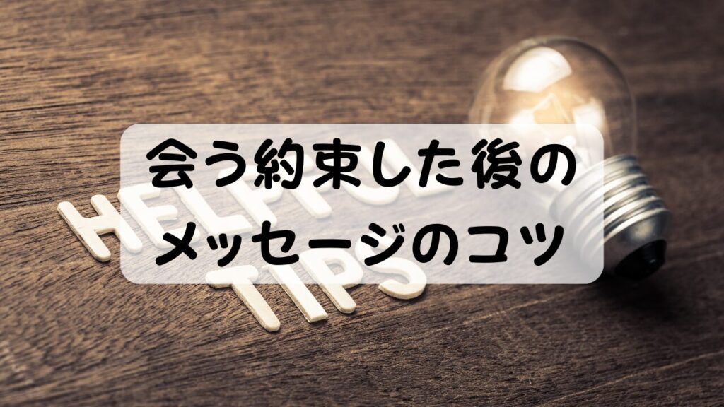 会う約束した後のメッセージのコツ