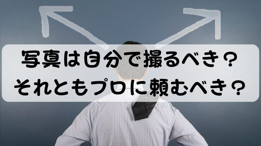 写真は自分で撮るべき？ それともプロに頼むべき？