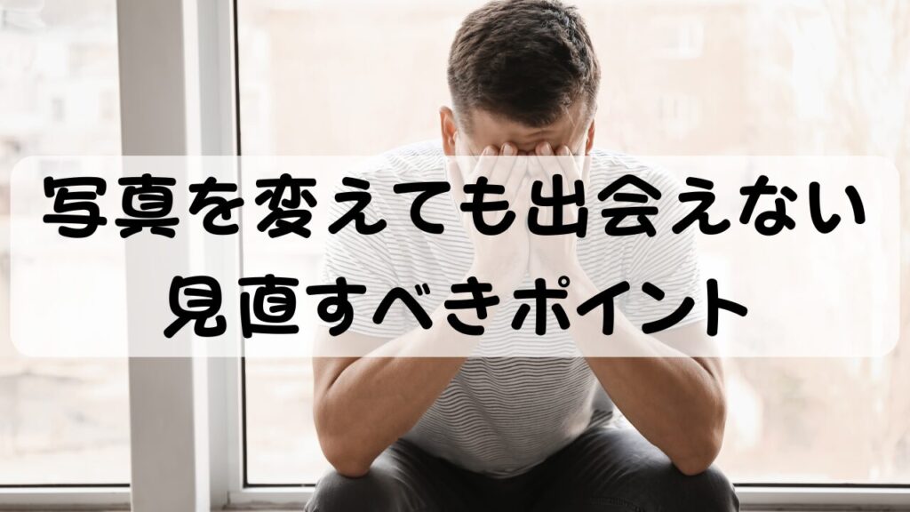 写真を変えても出会えない 見直すべきポイント