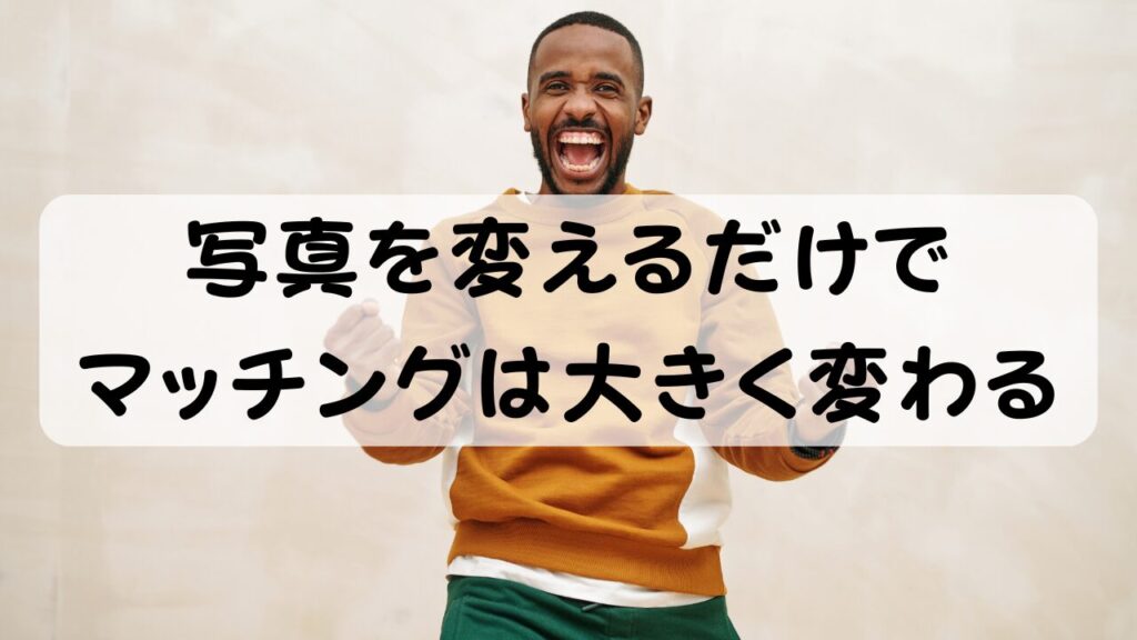 写真を変えるだけでマッチングは大きく変わる