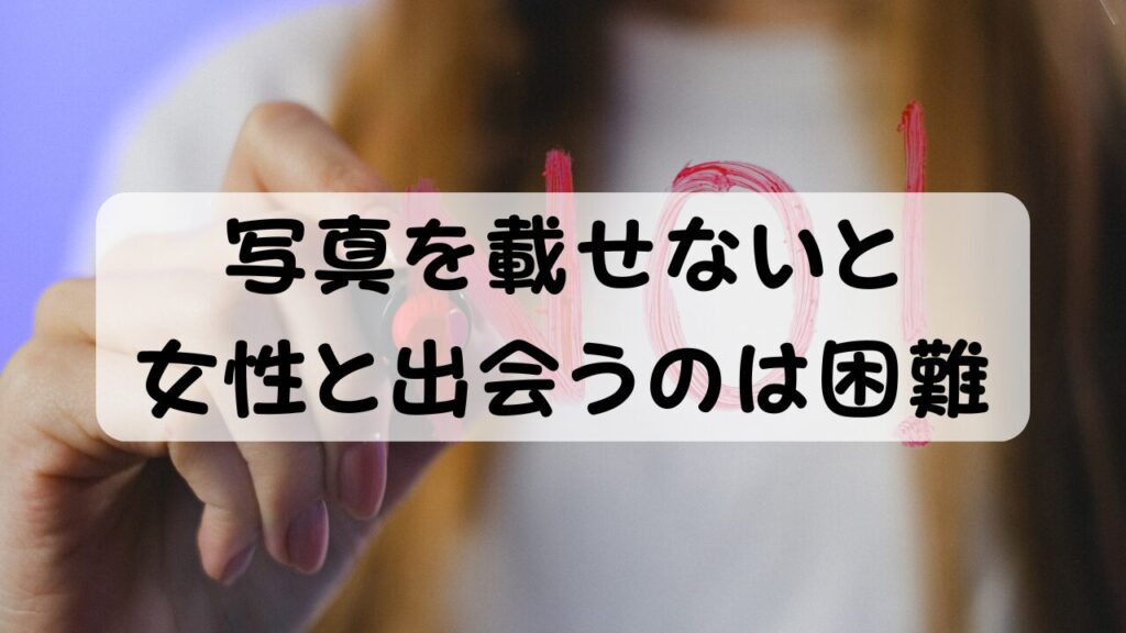 写真を載せないと女性と出会うのは困難