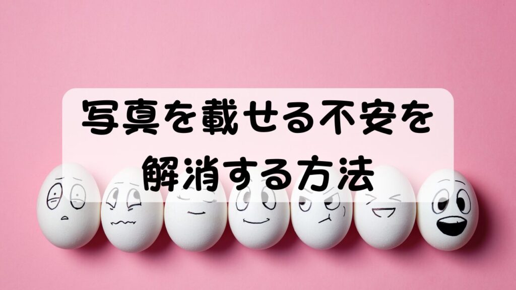 写真を載せる不安を解消する方法