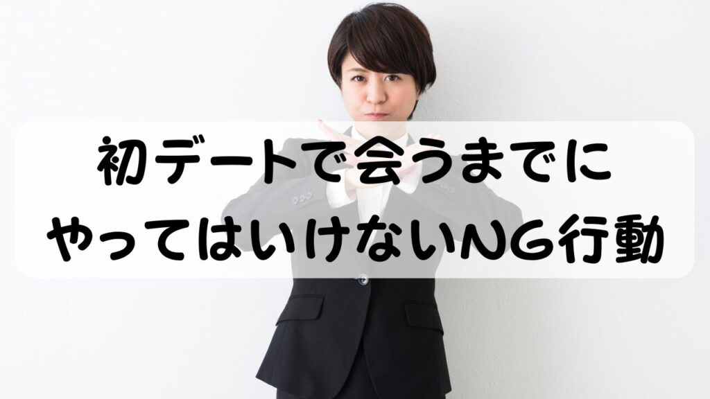 初デートで会うまでにやってはいけないNG行動