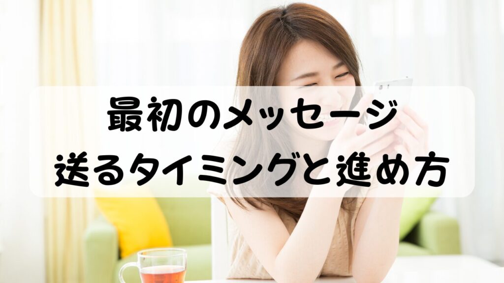 最初のメッセージ 送るタイミングと進め方