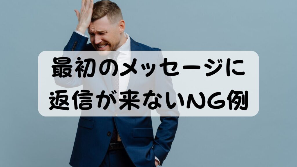最初のメッセージに返信が来ないNG例
