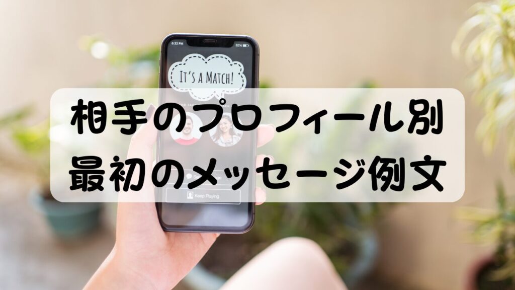 相手のプロフィール別 最初のメッセージ例文