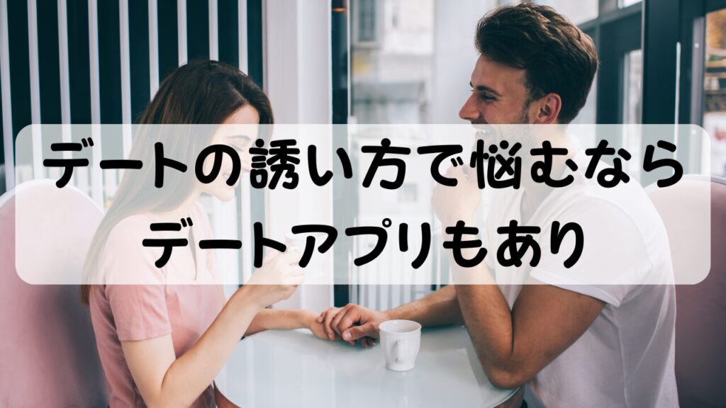 デートの誘い方で悩むならデートアプリもあり