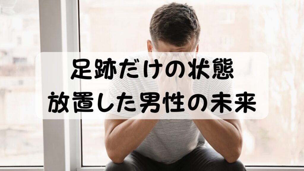 足跡だけの状態 放置した男性の未来