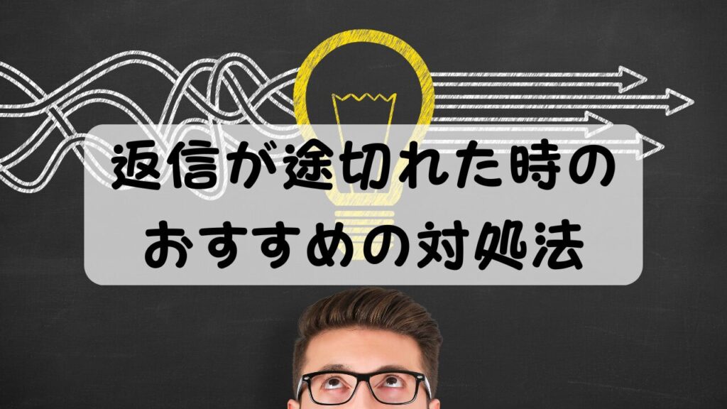 返信が途切れた時のおすすめの対処法