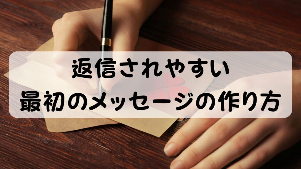 返信されやすい 最初のメッセージの作り方