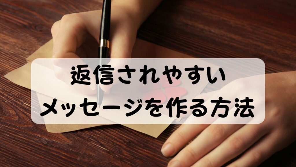 返信されやすいメッセージを作る方法