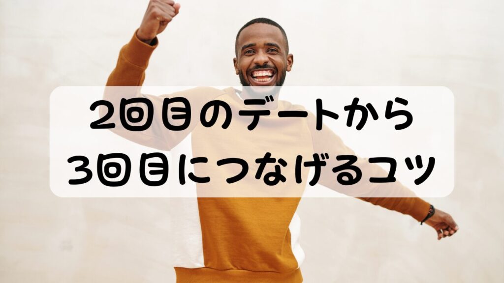 2回目のデートから3回目につなげるコツ