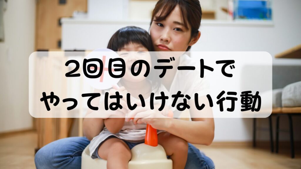 2回目のデートでやってはいけない行動