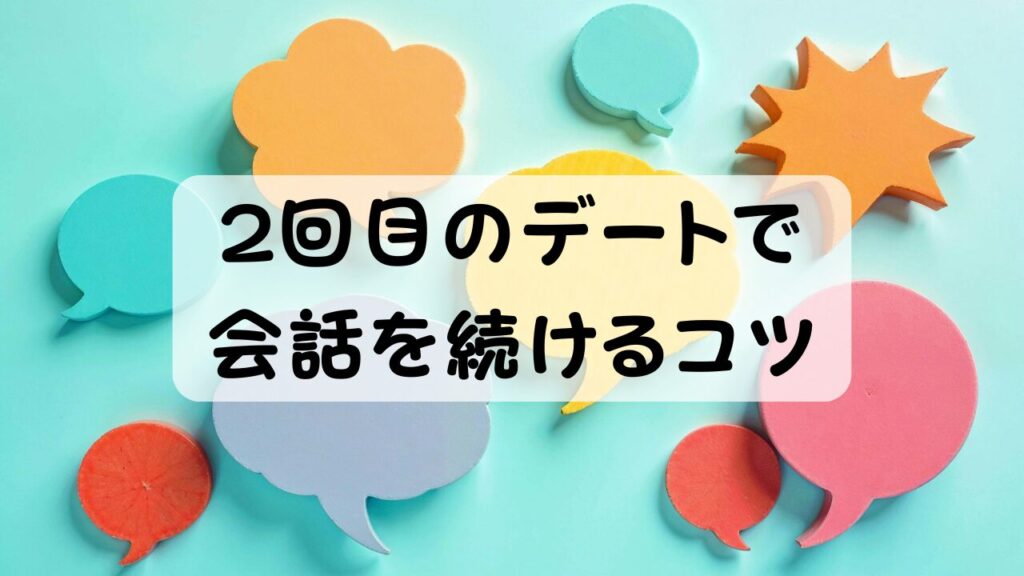 2回目のデートで会話を続けるコツ