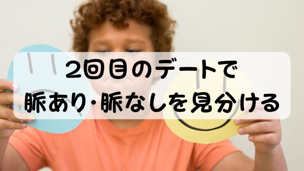 2回目のデートで脈あり・脈なしを見分ける