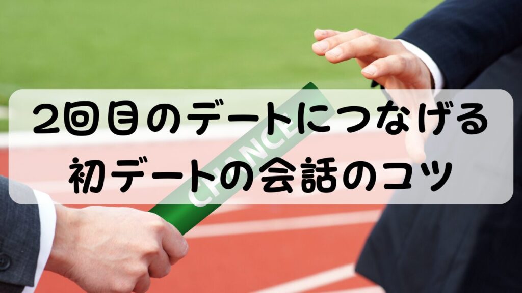 2回目のデートにつなげる 初デートの会話のコツ