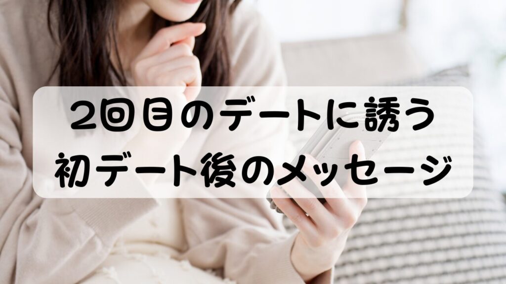 2回目のデートに誘う初デート後のメッセージ